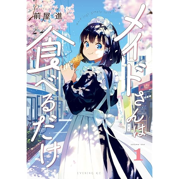 メイドさんは食べるだけ まんが王 2巻有償特典 アクリルスタンド 新品 メイドさんは食べるだけ(2) (イブニングKC) | 前屋 進 |本 | 通販 | Amazon